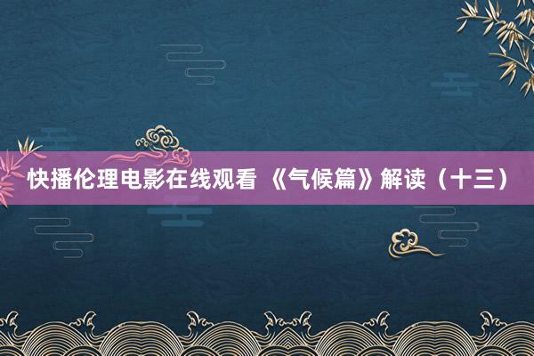 快播伦理电影在线观看 《气候篇》解读（十三）