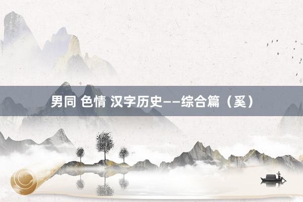 男同 色情 汉字历史——综合篇（奚）