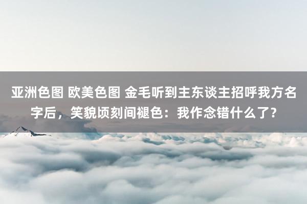 亚洲色图 欧美色图 金毛听到主东谈主招呼我方名字后，笑貌顷刻间褪色：我作念错什么了？