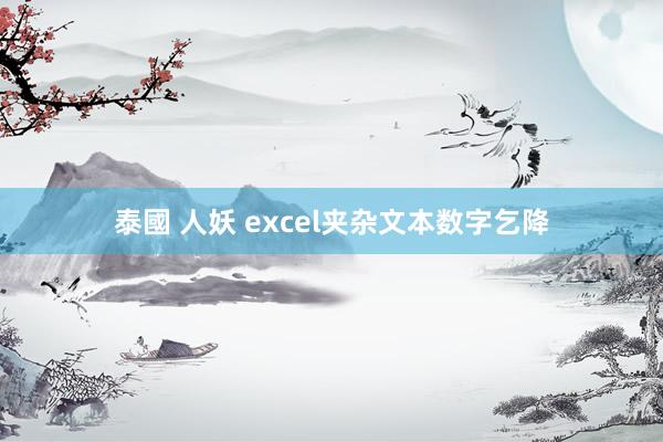 泰國 人妖 excel夹杂文本数字乞降